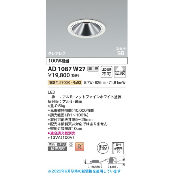 画像2: コイズミ照明 AD1087W27 ダウンライト 埋込穴φ100 調光 LED 電球色 ベースタイプ グレアレス 高演色LEDR+ 高気密SB 防雨・防湿型 ファインホワイト ∽ (2)