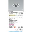 画像2: コイズミ照明 AD1087W35 ダウンライト 埋込穴φ100 調光 LED 温白色 ベースタイプ グレアレス 高演色LEDR+ 高気密SB 防雨・防湿型 ファインホワイト ∽ (2)