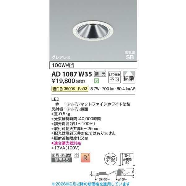 画像2: コイズミ照明 AD1087W35 ダウンライト 埋込穴φ100 調光 LED 温白色 ベースタイプ グレアレス 高演色LEDR+ 高気密SB 防雨・防湿型 ファインホワイト ∽ (2)