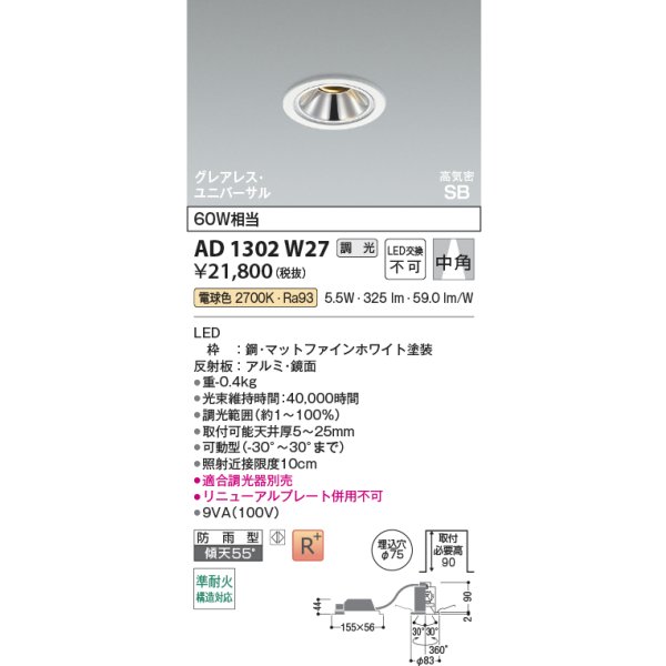 画像2: コイズミ照明 AD1302W27 ダウンライト 埋込穴φ75 調光 LED 電球色 ユニバーサルタイプ グレアレス 高演色LEDR+ 高気密SB 防雨型 ファインホワイト ∽ (2)