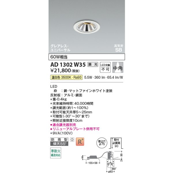 画像2: コイズミ照明 AD1302W35 ダウンライト 埋込穴φ75 調光 LED 温白色 ユニバーサルタイプ グレアレス 高演色LEDR+ 高気密SB 防雨型 ファインホワイト ∽ (2)