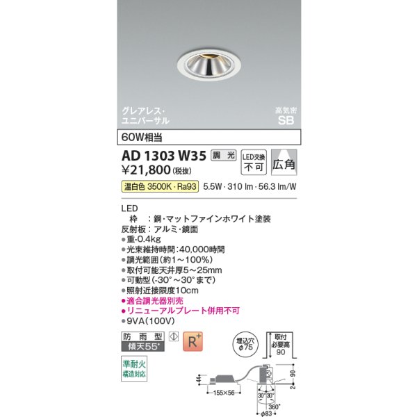 画像2: コイズミ照明 AD1303W35 ダウンライト 埋込穴φ75 調光 LED 温白色 ユニバーサルタイプ グレアレス 高演色LEDR+ 高気密SB 防雨型 ファインホワイト ∽ (2)
