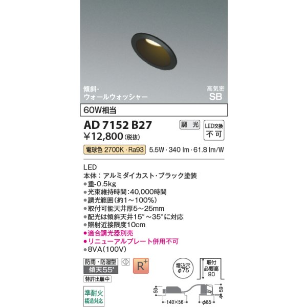 画像2: コイズミ照明 AD7152B27 ダウンライト 埋込穴φ75 調光 LED 電球色 傾斜・ウォールウォッシャータイプ 高演色LEDR+ 高気密SB 防雨・防湿型 ブラック ∽ (2)