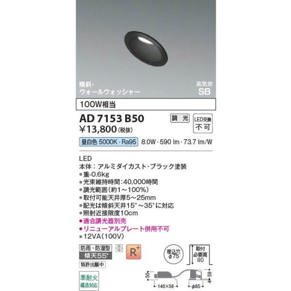 画像2: コイズミ照明 AD7153B50 ダウンライト 埋込穴φ75 調光 LED 昼白色 傾斜・ウォールウォッシャータイプ 高演色LEDR+ 高気密SB 防雨・防湿型 ブラック ∽ (2)