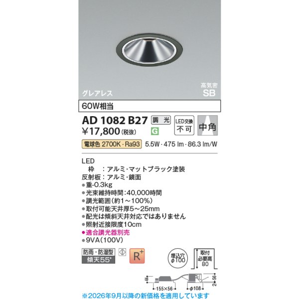 画像2: コイズミ照明 AD1082B27 ダウンライト 埋込穴φ100 調光 LED 電球色 ベースタイプ グレアレス 高演色LEDR+ 高気密SB 防雨・防湿型 マットブラック ∽ (2)