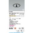 画像2: コイズミ照明 AD1083B27 ダウンライト 埋込穴φ100 調光 LED 電球色 ベースタイプ グレアレス 高演色LEDR+ 高気密SB 防雨・防湿型 マットブラック ∽ (2)