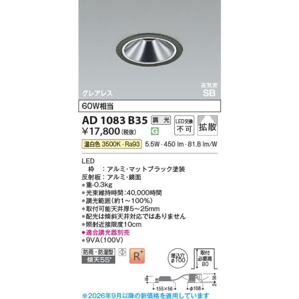 画像2: コイズミ照明 AD1083B35 ダウンライト 埋込穴φ100 調光 LED 温白色 ベースタイプ グレアレス 高演色LEDR+ 高気密SB 防雨・防湿型 マットブラック ∽ (2)