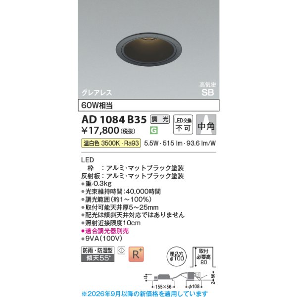 画像2: コイズミ照明 AD1084B35 ダウンライト 埋込穴φ100 調光 LED 温白色 ベースタイプ グレアレス 高演色LEDR+ 高気密SB 防雨・防湿型 マットブラック ∽ (2)