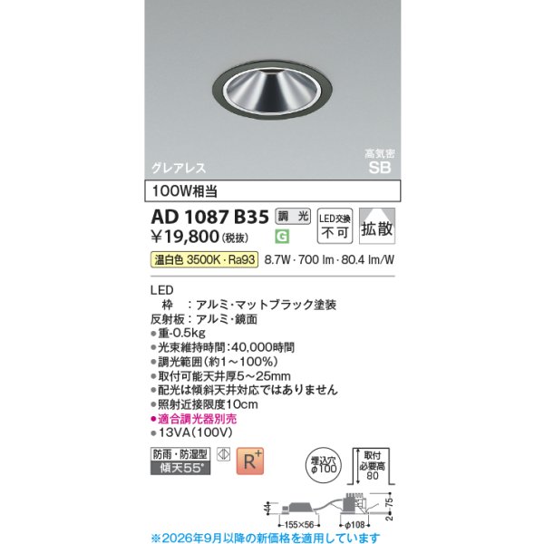画像2: コイズミ照明 AD1087B35 ダウンライト 埋込穴φ100 調光 LED 温白色 ベースタイプ グレアレス 高演色LEDR+ 高気密SB 防雨・防湿型 マットブラック ∽ (2)