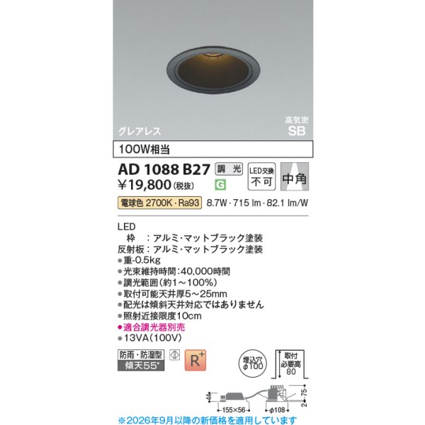 画像2: コイズミ照明 AD1088B27 ダウンライト 埋込穴φ100 調光 LED 電球色 ベースタイプ グレアレス 高演色LEDR+ 高気密SB 防雨・防湿型 マットブラック ∽ (2)