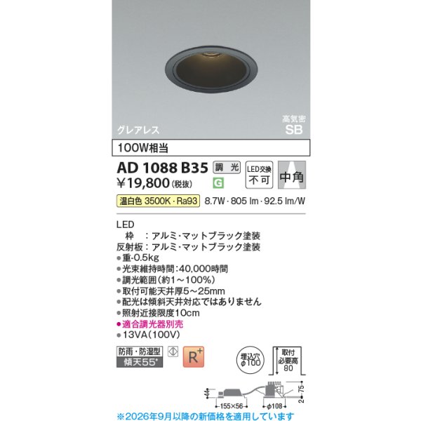 画像2: コイズミ照明 AD1088B35 ダウンライト 埋込穴φ100 調光 LED 温白色 ベースタイプ グレアレス 高演色LEDR+ 高気密SB 防雨・防湿型 マットブラック ∽ (2)