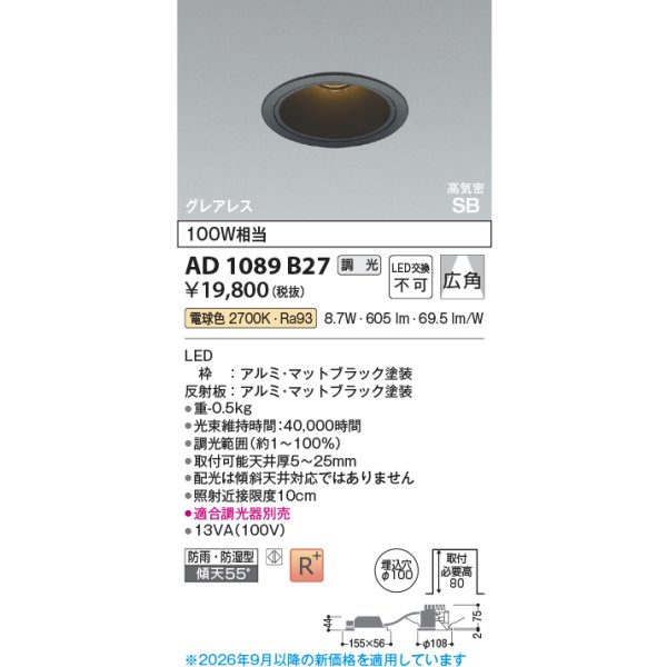 画像2: コイズミ照明 AD1089B27 ダウンライト 埋込穴φ100 調光 LED 電球色 ベースタイプ グレアレス 高演色LEDR+ 高気密SB 防雨・防湿型 マットブラック ∽ (2)