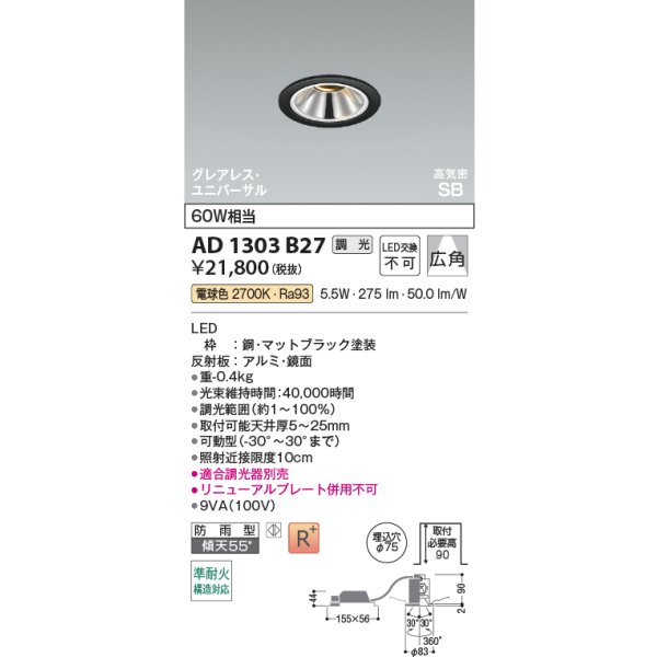 画像2: コイズミ照明 AD1303B27 ダウンライト 埋込穴φ75 調光 LED 電球色 ユニバーサルタイプ グレアレス 高演色LEDR+ 高気密SB 防雨型 マットブラック ∽ (2)