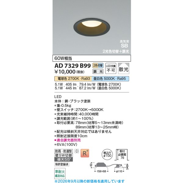 画像2: コイズミ照明 AD7329B99 ダウンライト 埋込穴φ100 調光 光色切替 LED ベースタイプ 高演色LEDR+ 高気密SB 壁スイッチ切替 防雨・防湿型 ブラック ∽ (2)