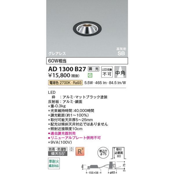 画像2: コイズミ照明 AD1300B27 ダウンライト 埋込穴φ75 調光 LED 電球色 ベースタイプ グレアレス 高演色LEDR+ 高気密SB 防雨・防湿型 マットブラック ∽ (2)