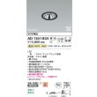 画像2: コイズミ照明 AD1301B35 ダウンライト 埋込穴φ75 調光 LED 温白色 ベースタイプ グレアレス 高演色LEDR+ 高気密SB 防雨・防湿型 マットブラック ∽ (2)