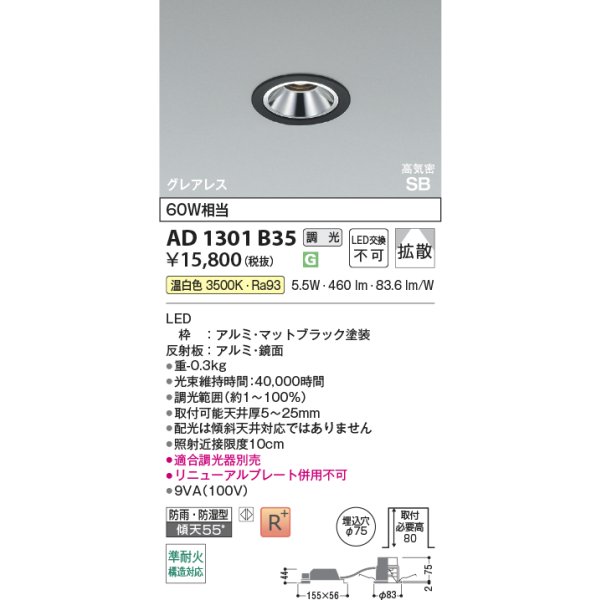 画像2: コイズミ照明 AD1301B35 ダウンライト 埋込穴φ75 調光 LED 温白色 ベースタイプ グレアレス 高演色LEDR+ 高気密SB 防雨・防湿型 マットブラック ∽ (2)