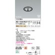 画像2: コイズミ照明 AD1304B27 ダウンライト 埋込穴φ75 調光 LED 電球色 ベースタイプ グレアレス 高演色LEDR+ 高気密SB 防雨・防湿型 マットブラック ∽ (2)