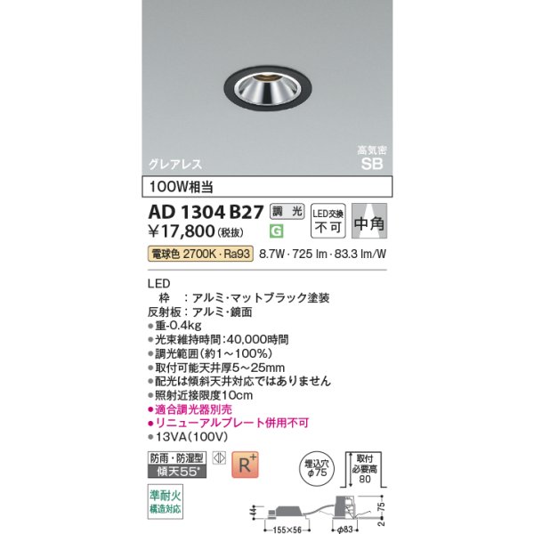 画像2: コイズミ照明 AD1304B27 ダウンライト 埋込穴φ75 調光 LED 電球色 ベースタイプ グレアレス 高演色LEDR+ 高気密SB 防雨・防湿型 マットブラック ∽ (2)