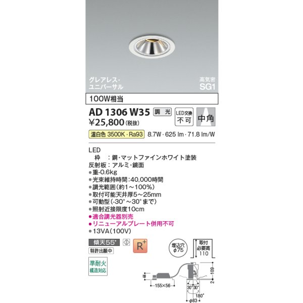 画像2: コイズミ照明 AD1306W35 ダウンライト 埋込穴φ75 調光 LED 温白色 ユニバーサルタイプ グレアレス 高演色LEDR+ 高気密SG1 ファインホワイト ∽ (2)