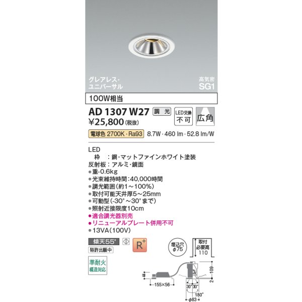 画像2: コイズミ照明 AD1307W27 ダウンライト 埋込穴φ75 調光 LED 電球色 ユニバーサルタイプ グレアレス 高演色LEDR+ 高気密SG1 ファインホワイト ∽ (2)