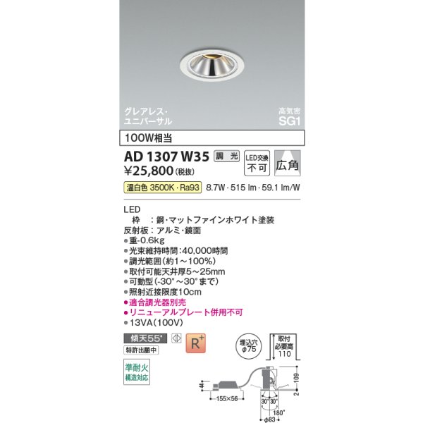 画像2: コイズミ照明 AD1307W35 ダウンライト 埋込穴φ75 調光 LED 温白色 ユニバーサルタイプ グレアレス 高演色LEDR+ 高気密SG1 ファインホワイト ∽ (2)