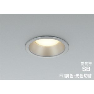 画像: コイズミ照明 AD7324S99 ダウンライト 埋込穴φ100 Fit調色 光色切替 LED ベースタイプ 高演色LEDR+ 高気密SB 防雨・防湿型 ブライトシルバー ∽