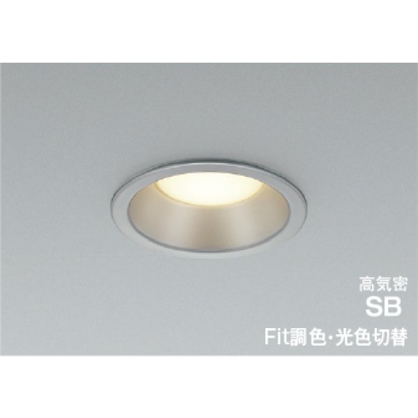 画像1: コイズミ照明 AD7324S99 ダウンライト 埋込穴φ100 Fit調色 光色切替 LED ベースタイプ 高演色LEDR+ 高気密SB 防雨・防湿型 ブライトシルバー ∽ (1)