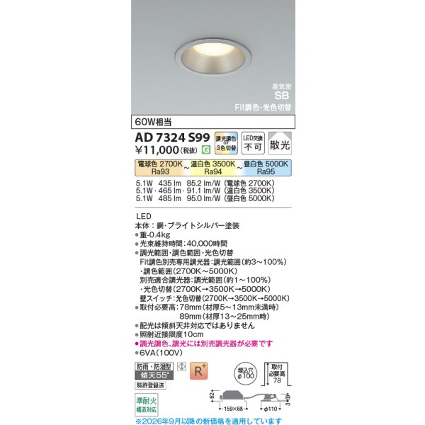 画像2: コイズミ照明 AD7324S99 ダウンライト 埋込穴φ100 Fit調色 光色切替 LED ベースタイプ 高演色LEDR+ 高気密SB 防雨・防湿型 ブライトシルバー ∽ (2)