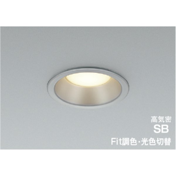 画像1: コイズミ照明 AD7325S99 ダウンライト 埋込穴φ100 Fit調色 光色切替 LED ベースタイプ 高演色LEDR+ 高気密SB 防雨・防湿型 ブライトシルバー ∽ (1)