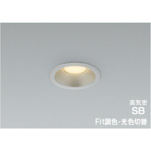 画像: コイズミ照明 AD7144S99 ダウンライト 埋込穴φ75 Fit調色 光色切替 LED ベースタイプ 高演色LEDR+ 高気密SB 防雨・防湿型 ブライトシルバー ∽