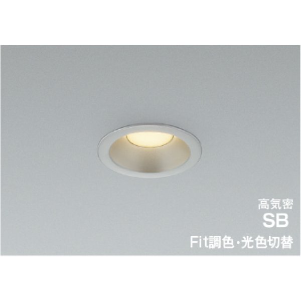 画像1: コイズミ照明 AD7145S99 ダウンライト 埋込穴φ75 Fit調色 光色切替 LED ベースタイプ 高演色LEDR+ 高気密SB 防雨・防湿型 ブライトシルバー ∽ (1)