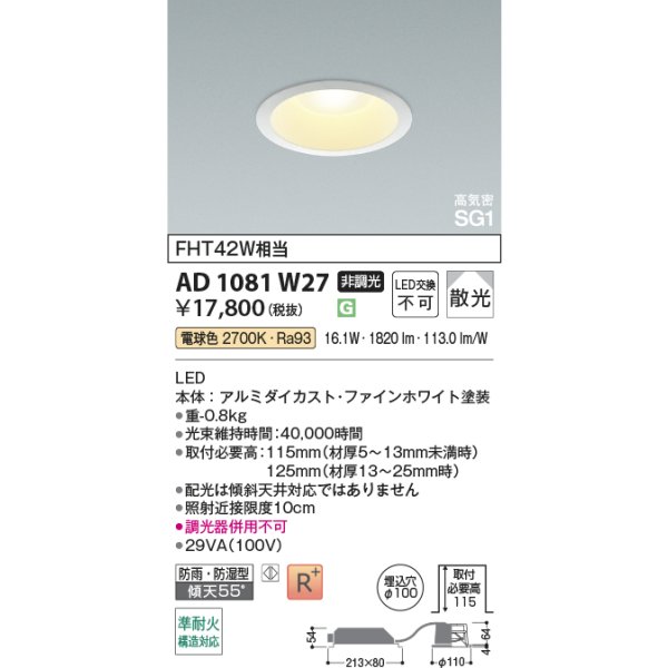 画像2: コイズミ照明 AD1081W27 ダウンライト 埋込穴φ100 非調光 LED 電球色 ベースタイプ 高演色LEDR+ 高気密SG1 防雨・防湿型 ファインホワイト ∽ (2)