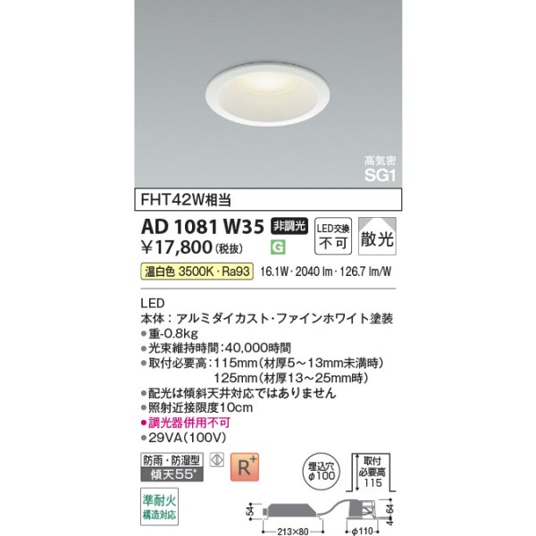 画像2: コイズミ照明 AD1081W35 ダウンライト 埋込穴φ100 非調光 LED 温白色 ベースタイプ 高演色LEDR+ 高気密SG1 防雨・防湿型 ファインホワイト ∽ (2)