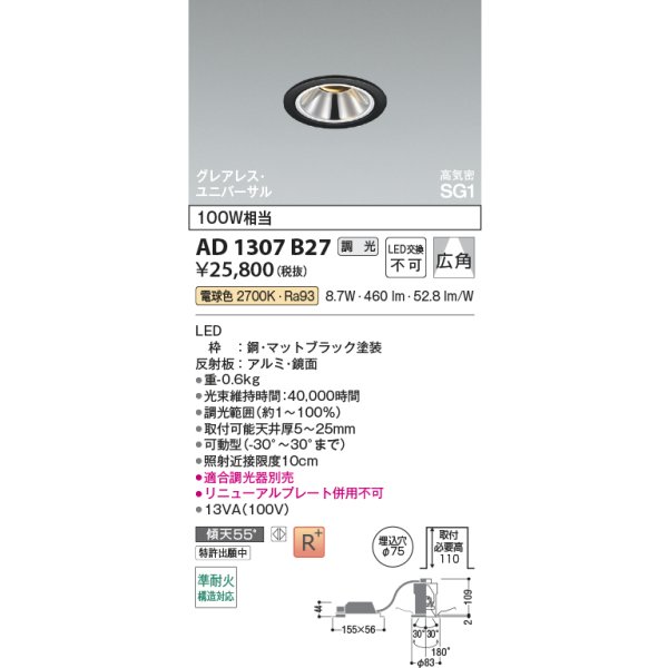 画像2: コイズミ照明 AD1307B27 ダウンライト 埋込穴φ75 調光 LED 電球色 ユニバーサルタイプ グレアレス 高演色LEDR+ 高気密SG1 マットブラック ∽ (2)
