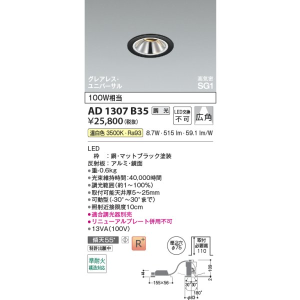 画像2: コイズミ照明 AD1307B35 ダウンライト 埋込穴φ75 調光 LED 温白色 ユニバーサルタイプ グレアレス 高演色LEDR+ 高気密SG1 マットブラック ∽ (2)