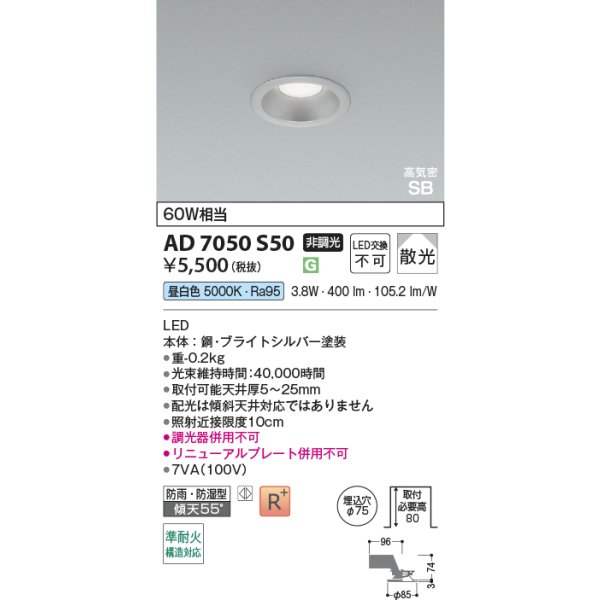 画像2: コイズミ照明 AD7050S50 ダウンライト 埋込穴φ75 非調光 LED 昼白色 ベースタイプ 高演色LEDR+ 高気密SB 防雨・防湿型 ブライトシルバー ∽ (2)