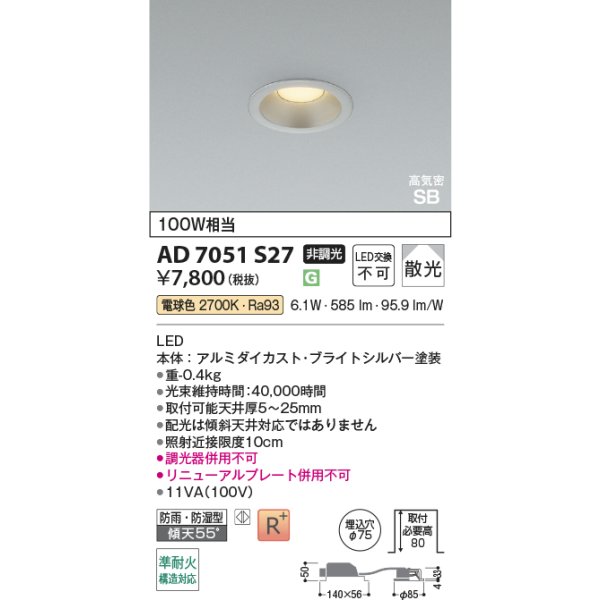 画像2: コイズミ照明 AD7051S27 ダウンライト 埋込穴φ75 非調光 LED 電球色 ベースタイプ 高演色LEDR+ 高気密SB 防雨・防湿型 ブライトシルバー ∽ (2)