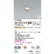 画像2: コイズミ照明 AD7051S35 ダウンライト 埋込穴φ75 非調光 LED 温白色 ベースタイプ 高演色LEDR+ 高気密SB 防雨・防湿型 ブライトシルバー ∽ (2)