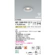 画像2: コイズミ照明 AD1308S35 ダウンライト 埋込穴φ75 調光 LED 温白色 ベースタイプ 高演色LEDR+ 高気密SB 防雨・防湿型 ブライトシルバー ∽ (2)