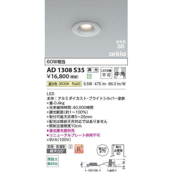 画像2: コイズミ照明 AD1308S35 ダウンライト 埋込穴φ75 調光 LED 温白色 ベースタイプ 高演色LEDR+ 高気密SB 防雨・防湿型 ブライトシルバー ∽ (2)