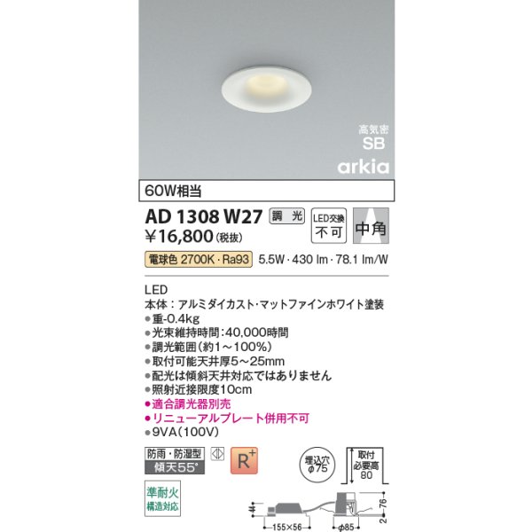 画像2: コイズミ照明 AD1308W27 ダウンライト 埋込穴φ75 調光 LED 電球色 ベースタイプ 高演色LEDR+ 高気密SB 防雨・防湿型 ファインホワイト ∽ (2)