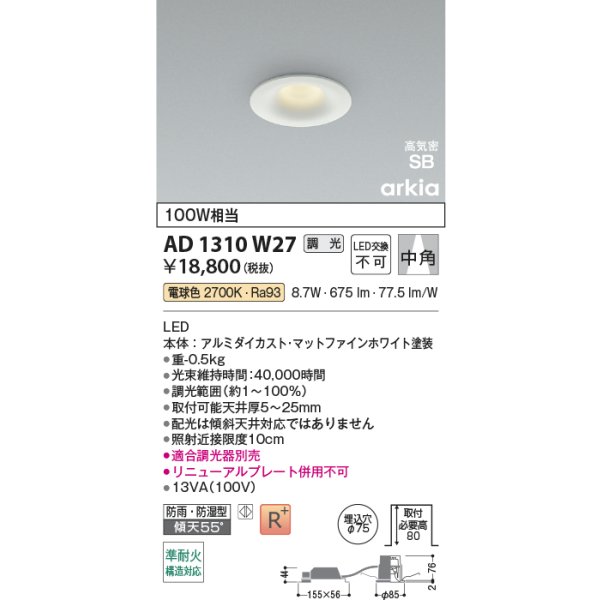 画像2: コイズミ照明 AD1310W27 ダウンライト 埋込穴φ75 調光 LED 電球色 ベースタイプ 高演色LEDR+ 高気密SB 防雨・防湿型 ファインホワイト ∽ (2)