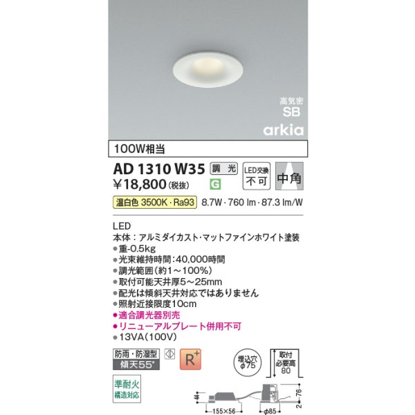 画像2: コイズミ照明 AD1310W35 ダウンライト 埋込穴φ75 調光 LED 温白色 ベースタイプ 高演色LEDR+ 高気密SB 防雨・防湿型 ファインホワイト ∽ (2)