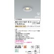 画像2: コイズミ照明 AD1311S27 ダウンライト 埋込穴φ75 調光 LED 電球色 ベースタイプ 高演色LEDR+ 高気密SB 防雨・防湿型 ブライトシルバー ∽ (2)