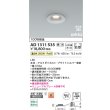画像2: コイズミ照明 AD1311S35 ダウンライト 埋込穴φ75 調光 LED 温白色 ベースタイプ 高演色LEDR+ 高気密SB 防雨・防湿型 ブライトシルバー ∽ (2)