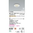 画像2: コイズミ照明 AD1311W27 ダウンライト 埋込穴φ75 調光 LED 電球色 ベースタイプ 高演色LEDR+ 高気密SB 防雨・防湿型 ファインホワイト ∽ (2)