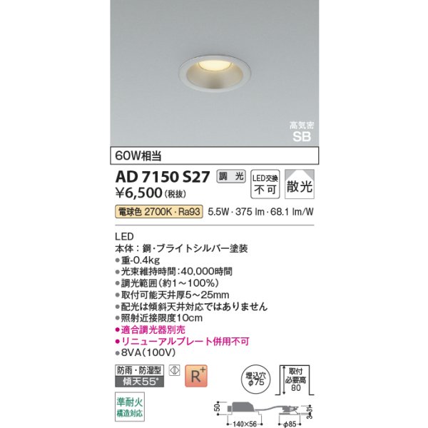 画像2: コイズミ照明 AD7150S27 ダウンライト 埋込穴φ75 調光 LED 電球色 ベースタイプ 高演色LEDR+ 高気密SB 防雨・防湿型 ブライトシルバー ∽ (2)