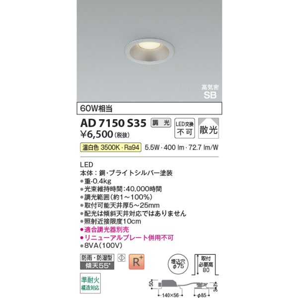 画像2: コイズミ照明 AD7150S35 ダウンライト 埋込穴φ75 調光 LED 温白色 ベースタイプ 高演色LEDR+ 高気密SB 防雨・防湿型 ブライトシルバー ∽ (2)