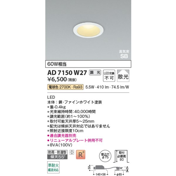 画像2: コイズミ照明 AD7150W27 ダウンライト 埋込穴φ75 調光 LED 電球色 ベースタイプ 高演色LEDR+ 高気密SB 防雨・防湿型 ファインホワイト ∽ (2)